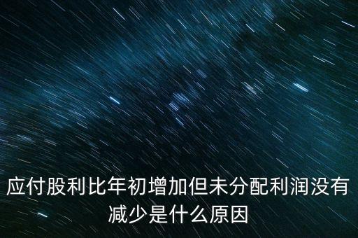 應付股利增長是什么原因造成的，急應交稅費和應付股利逐年增長說明什么除了企業(yè)負債增加有