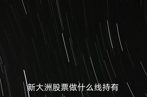 新大洲什么時(shí)候復(fù)牌，新大洲股票什么時(shí)候開(kāi)盤(pán)