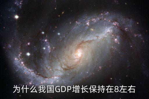 為什么每年gdp要增加，為什么我國(guó)GDP增長(zhǎng)保持在8左右