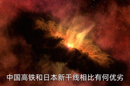 日本高鐵為什么比不上中國高鐵，中國高鐵和日本新干線相比有何優(yōu)劣