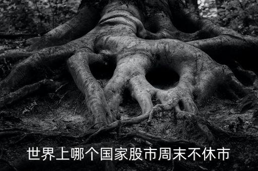 什么股票市場周日不休市，世界上哪個國家股市周末不休市