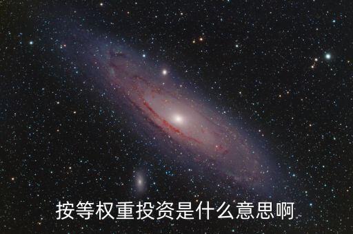 什么叫等權(quán)重股價指數(shù)，平均股價指數(shù) 等權(quán)重是什么意思