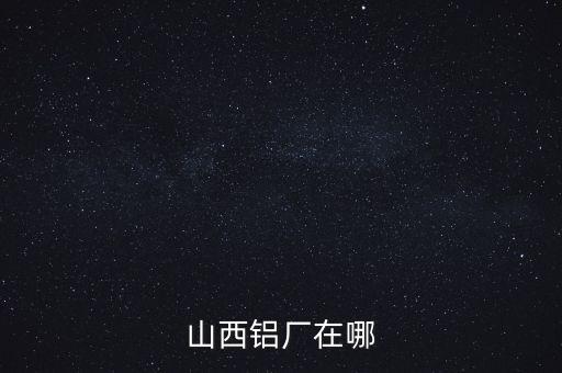 山西肥美鋁業(yè)在什么地方，山西省交口縣回龍鄉(xiāng)肥美鋁業(yè)有限公司是在建設中嗎