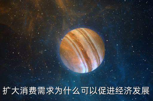 為什么消費能拉動經濟，擴大消費需求為什么可以促進經濟發(fā)展