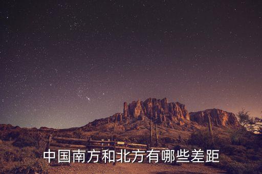 南方的富豪與北方的富豪分別在做什么，中國南方和北方有哪些差距