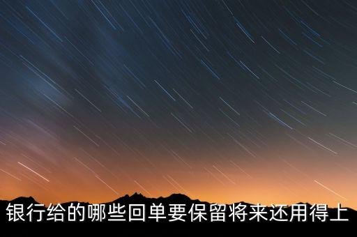 銀行一般會(huì)保留什么票據(jù)，請(qǐng)問(wèn)銀行對(duì)于進(jìn)賬單會(huì)保留多久有沒(méi)有規(guī)定這個(gè)的相關(guān)文件呢  搜