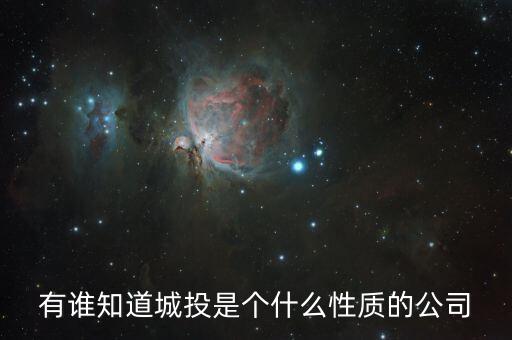 查詢成都市城投集團(tuán)屬于什么企業(yè)，有誰(shuí)知道城投是個(gè)什么性質(zhì)的公司