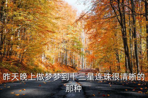 三星連珠代表什么，如果天空中出現(xiàn)了9個(gè)星星那會(huì)是什么征兆呢而且那9個(gè)星星會(huì)相連