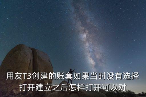 用友t3中建完帳套應(yīng)該給什么權(quán)限，用友T3創(chuàng)建的賬套如果當(dāng)時(shí)沒(méi)有選擇打開建立之后怎樣打開可以對(duì)