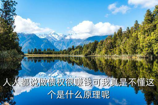 為什么做債承，人人都說做債權(quán)很賺錢可我真是不懂這個(gè)是什么原理呢