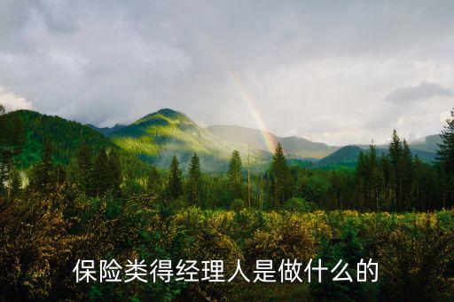 保險(xiǎn)產(chǎn)品經(jīng)理是做什么的，保險(xiǎn)公司經(jīng)理是做什么的啊 能具體介紹一下 謝謝啊