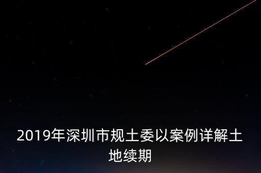 深圳工業(yè)用地改商業(yè)用地什么時(shí)候補(bǔ)交地價(jià)，工業(yè)用地變成商業(yè)用地怎么補(bǔ)償