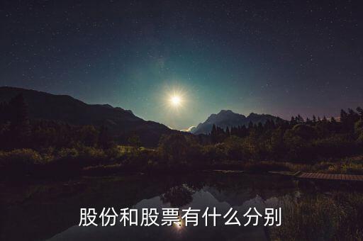 股份和股票有什么區(qū)別，什么是股份和股票兩者有何區(qū)別和聯(lián)系