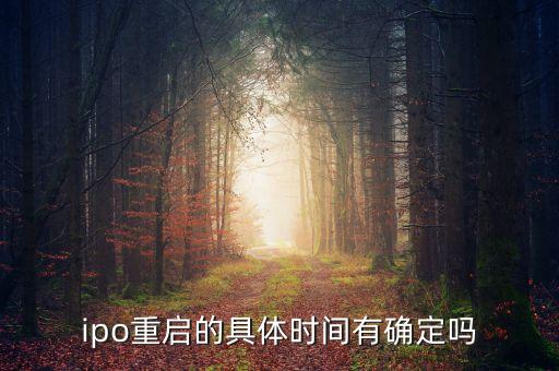 ipo什么時候重啟2015，IPO暫停時間多久