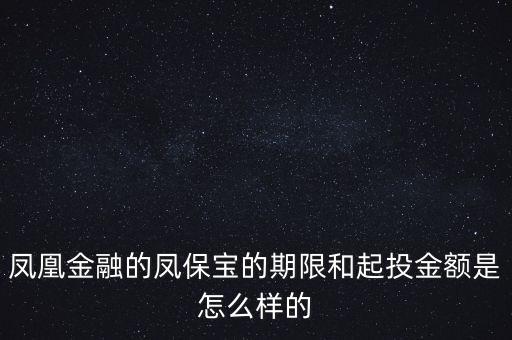 鳳凰金融投資什么項(xiàng)目比較好，我想在鳳凰金融投資有什么好產(chǎn)品嗎