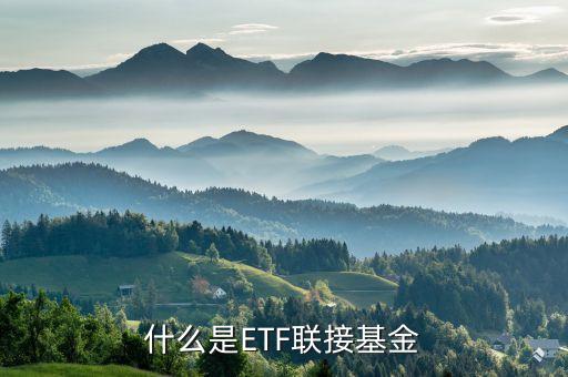 什么是etf聯(lián)接基金，什么是ETF聯(lián)接基金