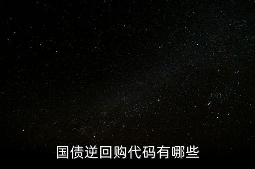 回購代碼足什么，上交所逆回購品種和代碼有哪些