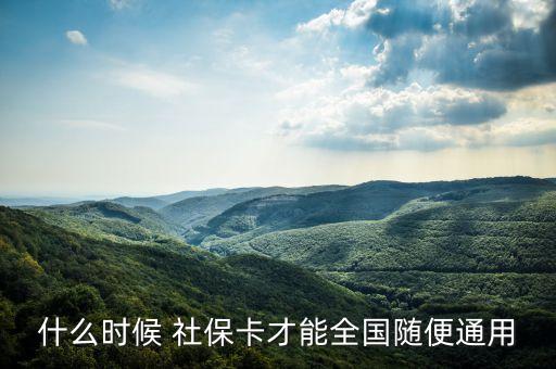 什么時(shí)候 社?？ú拍苋珖S便通用