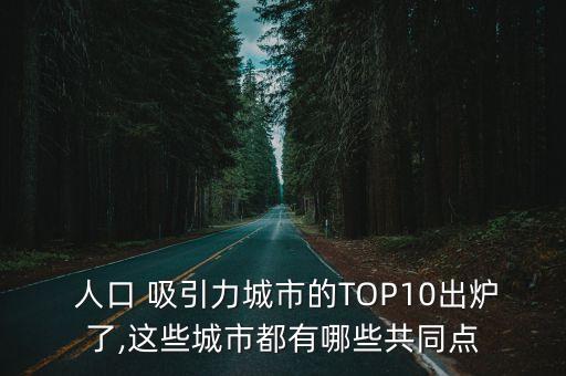  人口 吸引力城市的TOP10出爐了,這些城市都有哪些共同點