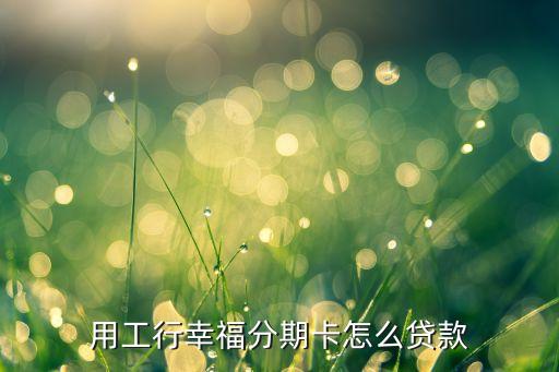 工商銀行儲(chǔ)蓄卡怎么分期