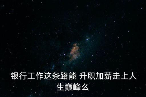 銀行升職誰(shuí)說(shuō)了算,派出所民警升職誰(shuí)說(shuō)了算