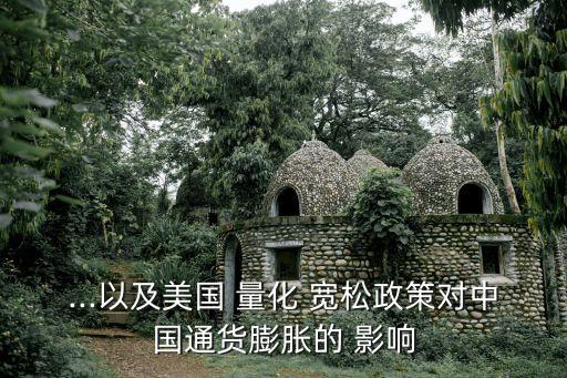...以及美國(guó) 量化 寬松政策對(duì)中國(guó)通貨膨脹的 影響