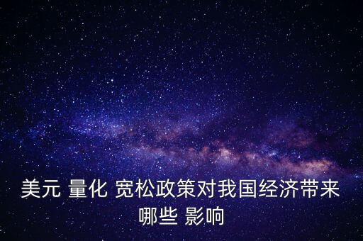 量化寬松對(duì)中國影響,美國量化寬松對(duì)中國的影響