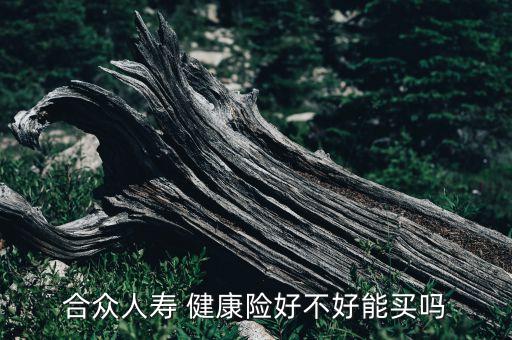 英國最大健康險(xiǎn)公司,最大的健康險(xiǎn)公司是