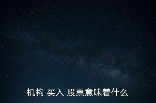 機構 買入 股票意味著什么