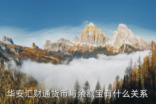 華安匯財通貨幣與余額寶有什么關(guān)系