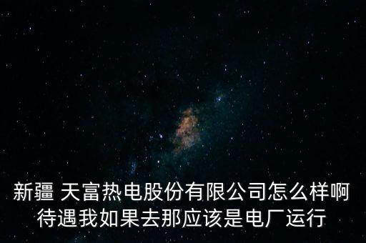 石河子天富集團,新疆石河子天富集團
