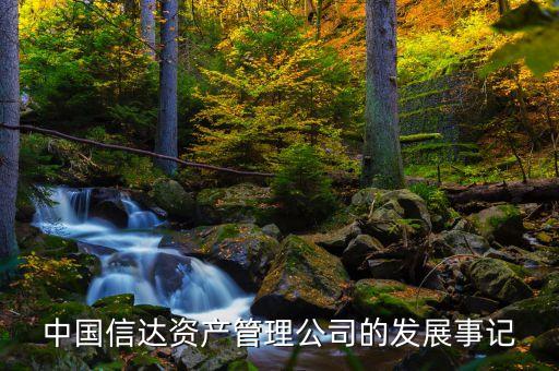 中國(guó)信達(dá)資產(chǎn)管理公司的發(fā)展事記