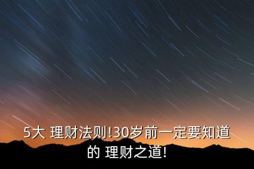 5大 理財(cái)法則!30歲前一定要知道的 理財(cái)之道!