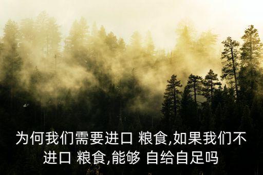 中國糧食可以自給自足嗎,中國如何實現(xiàn)糧食自給自足