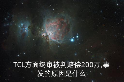 tcl集團退出地產(chǎn)產(chǎn)業(yè)