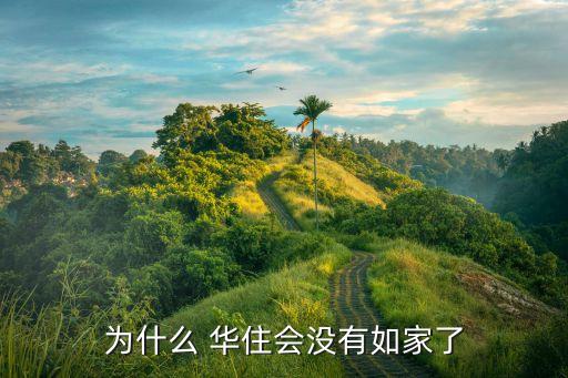 華住集團(tuán)2013年報,華設(shè)設(shè)計集團(tuán)年報