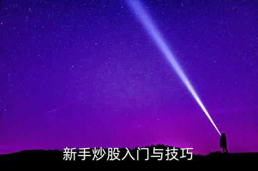 新手炒股入門(mén)與技巧