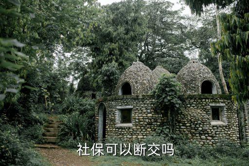 中國(guó)人中斷社保繳納,社保中斷3年后再次開(kāi)始繳納會(huì)有什么影響