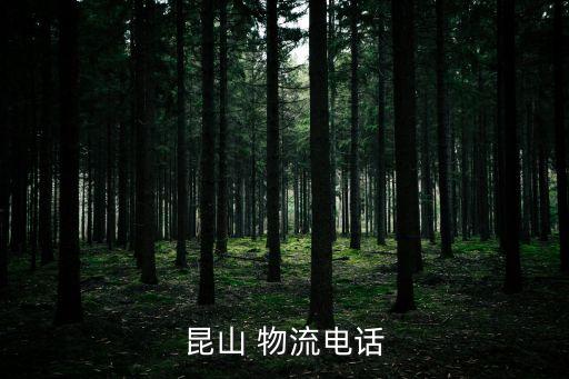 昆山 物流電話(huà)