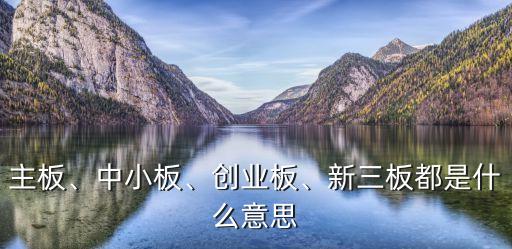 主板、中小板、創(chuàng)業(yè)板、新三板都是什么意思