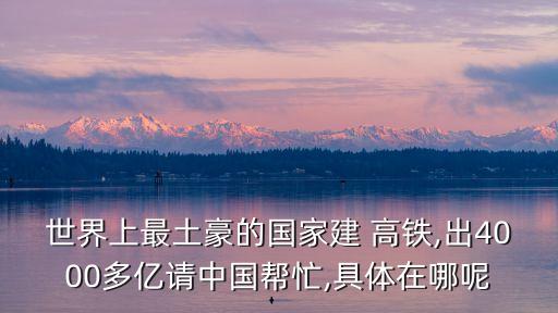 中國國際中標(biāo)的高鐵,中國第一條國際高鐵