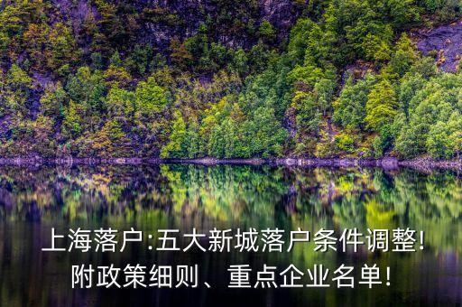  上海落戶:五大新城落戶條件調(diào)整!附政策細(xì)則、重點(diǎn)企業(yè)名單!