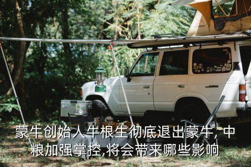 蒙牛創(chuàng)始人牛根生徹底退出蒙牛, 中糧加強(qiáng)掌控,將會(huì)帶來哪些影響