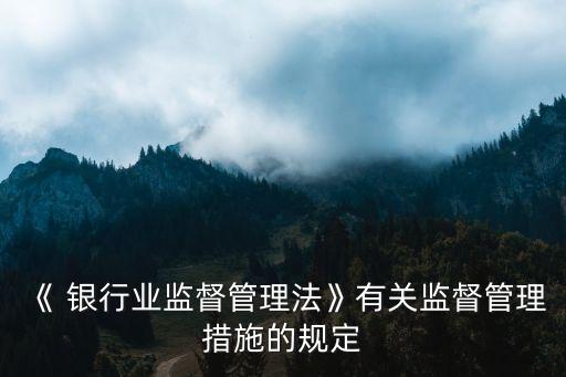 銀行業(yè)金融機構破產(chǎn)條例草案