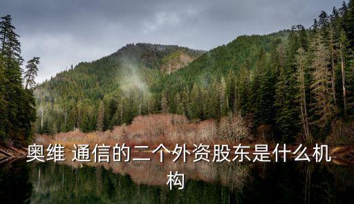  奧維 通信的二個外資股東是什么機構
