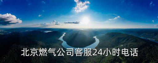  北京燃?xì)夤究头?4小時(shí)電話