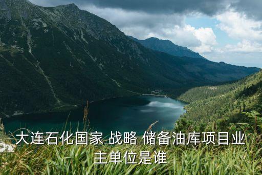 中國(guó)原油戰(zhàn)略?xún)?chǔ)備基地,美國(guó)購(gòu)買(mǎi)原油戰(zhàn)略?xún)?chǔ)備 對(duì)原油的影響