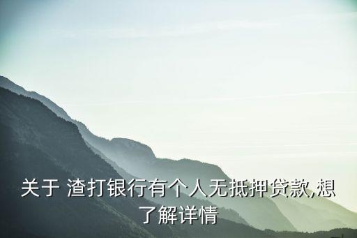 關(guān)于 渣打銀行有個(gè)人無抵押貸款,想了解詳情