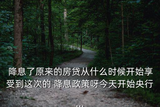 中國(guó)銀行何時(shí)降息的