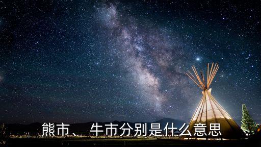  熊市、 牛市分別是什么意思